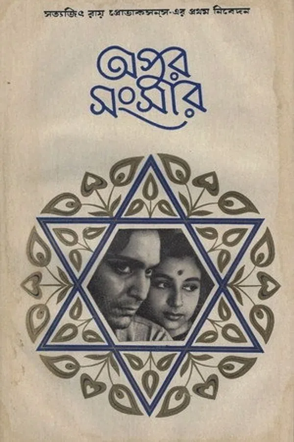 Poster phim The World of Apu trên KhoPhim