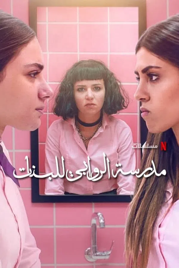 Poster phim Trường nữ sinh AlRawabi (Phần 2) trên KhoPhim